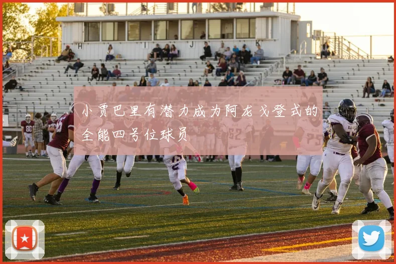 小贾巴里有潜力成为阿龙戈登式的全能四号位球员