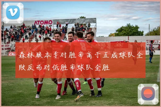 森林狼本季对胜率高于五成球队全败反而对低胜率球队全胜