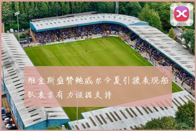 维金斯盛赞鲍威尔今夏引援表现船队表示有力证据支持