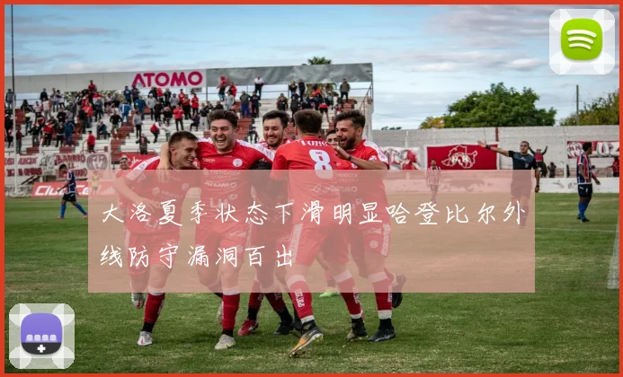 大洛夏季状态下滑明显哈登比尔外线防守漏洞百出