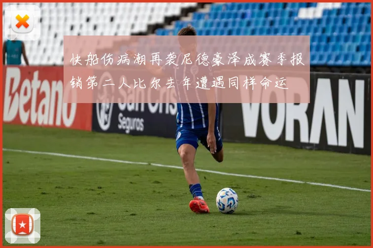 快船伤病潮再袭尼德豪泽成赛季报销第二人比尔去年遭遇同样命运