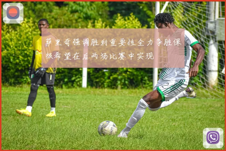 萨里奇强调胜利重要性全力争胜保级希望在后两场比赛中实现