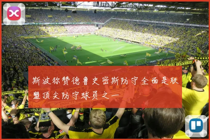 斯波称赞德鲁史密斯防守全面是联盟顶尖防守球员之一