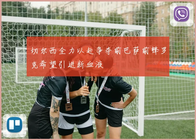 切尔西全力以赴争夺前巴萨前锋罗克希望引进新血液