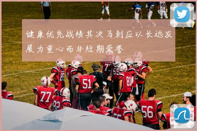 健康优先战绩其次马刺应以长远发展为重心而非短期荣誉