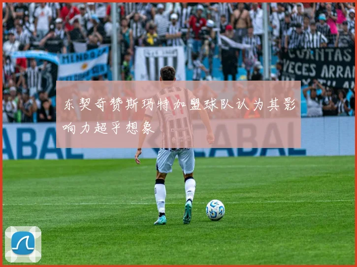 东契奇赞斯玛特加盟球队认为其影响力超乎想象