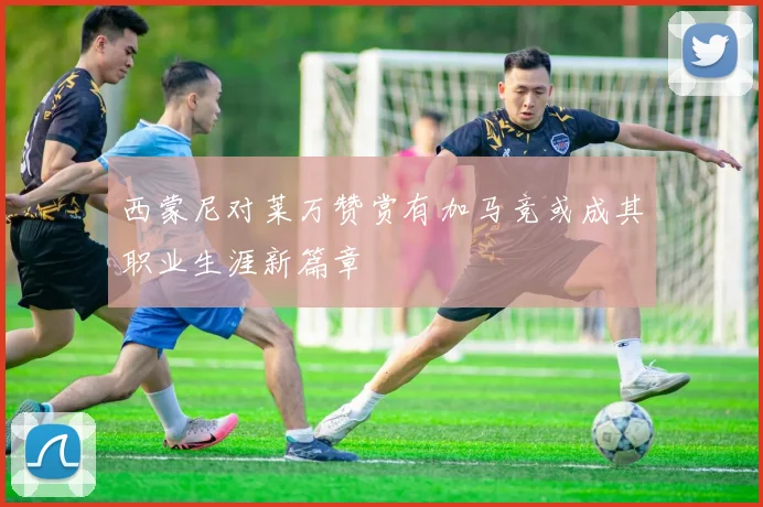 西蒙尼对莱万赞赏有加马竞或成其职业生涯新篇章