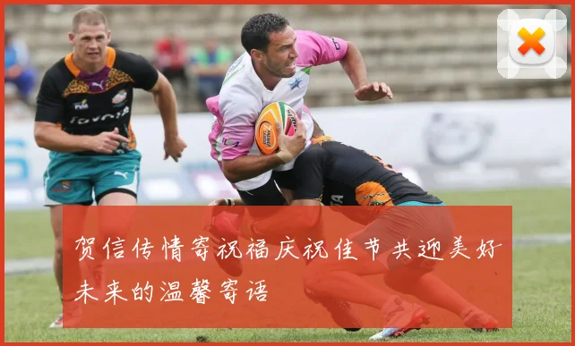 贺信传情寄祝福庆祝佳节共迎美好未来的温馨寄语