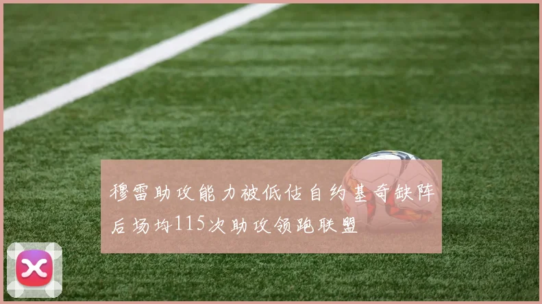 穆雷助攻能力被低估自约基奇缺阵后场均115次助攻领跑联盟